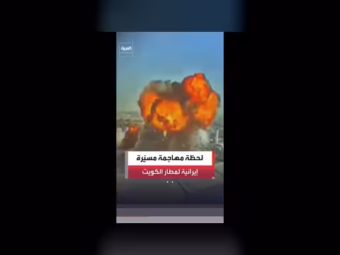 لقطات جديدة تظهر هجوم على مطار الكويت الدولي