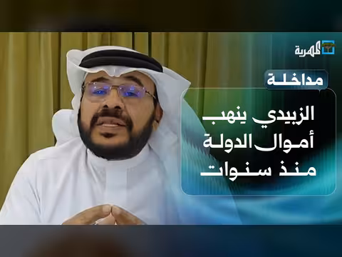 ربيع الخليفي: الزبيدي مسؤول عن نهب أموال الدولة