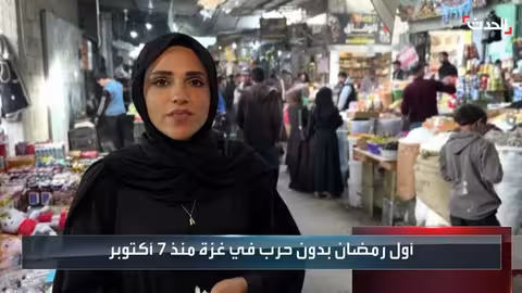 عودة أجواء رمضان إلى غزة بعد توقف دام منذ أكتوبر 2023