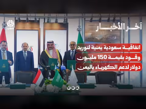 اتفاقية سعودية يمنية لتوريد وقود
