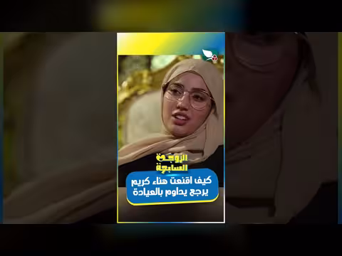 الزوجة السابعة: هناء كريم تواجه معضلة العودة للعمل بالعيادة