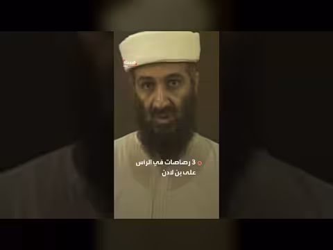 مطلق الرصاصة القاتلة لبن لادن يكشف تفاصيل العملية