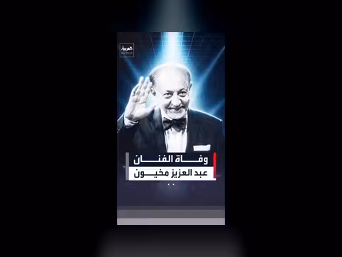 وفاة الفنان عبد العزيز مخيون بعد وعكة صحية