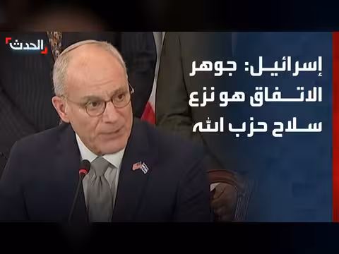 سفير إسرائيل: جوهر الاتفاق مع لبنان هو نزع سلاح حزب الله