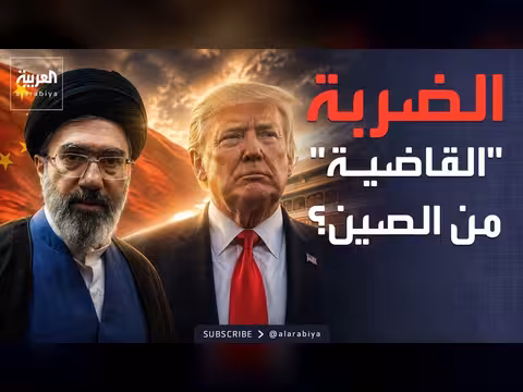 ترمب في الصين.. ضغوط على إيران