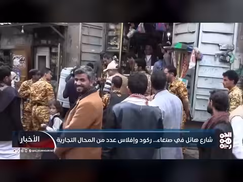 شارع هائل في صنعاء: ركود وإفلاس تجاري