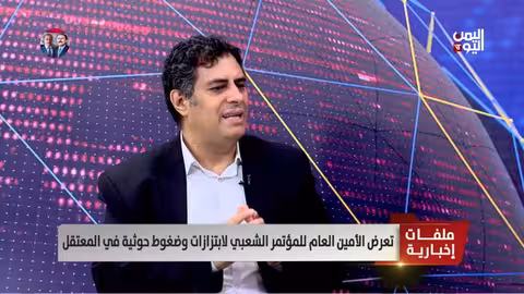 اعتقال غازي الأحول: تصعيد حوثي وقلق من استمرار الفوضى في اليمن