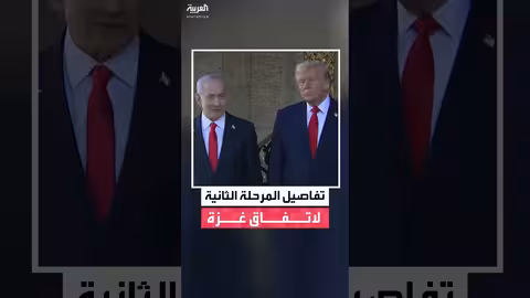 المرحلة الثانية لخطة ترمب للسلام في غزة: تفاصيل وآراء