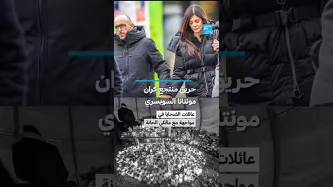 حريق منتجع كران مونتانا: عائلات الضحايا تواجه مالكي الحانة