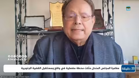 مستقبل السلام في اليمن: تحليل لأحداث حضرموت والمهرة مع علي ناصر محمد