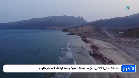 عاصفة مدارية تقترب من المهرة وارتفاع اضطراب البحر