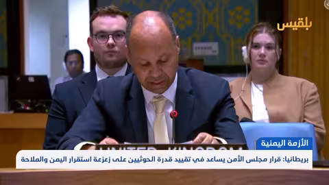 بريطانيا: قرار مجلس الأمن يقيد الحوثيين ويحمي الملاحة في اليمن