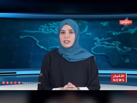 نشرة أخبار حضرموت 21 أبريل 2026