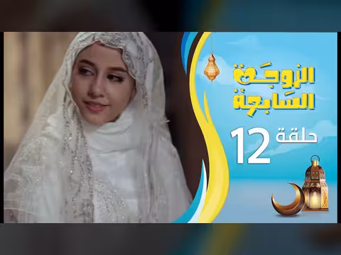 الزوجة السابعة - الحلقة 12 (رمضان 1447ه)