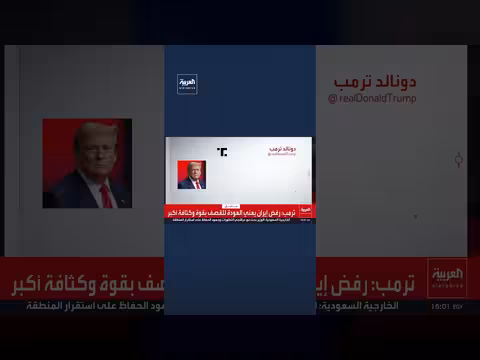 ترمب: إيران أمام خيار بين المقترح أو القصف