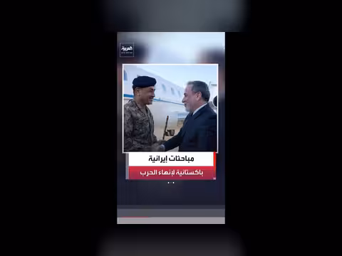 قائد الجيش الباكستاني يعقد مفاوضات مع وزير الخارجية الإيراني