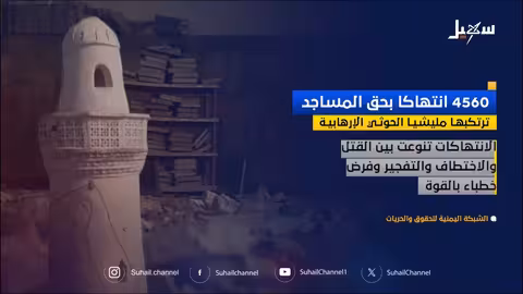 تقرير حقوقي: الحوثيون يرتكبون آلاف الانتهاكات ضد المساجد والدين في اليمن