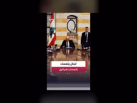 لبنان يؤكد موقفها الثابت بشأن وقف إطلاق النار