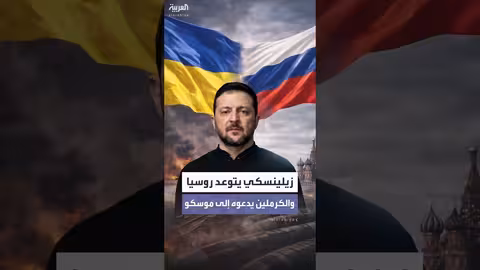 زيلينسكي يهدد بالرد على تصعيد روسيا