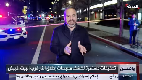 إطلاق نار قرب البيت الأبيض يثير جدلاً حول دور الحرس الوطني