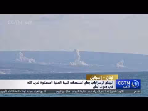 الجيش الإسرائيلي يستهدف البنية التحتية لحزب الله بجنوب لبنان