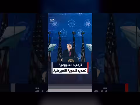 ترمب: الشيوعية تهديد للحرية الأميركية