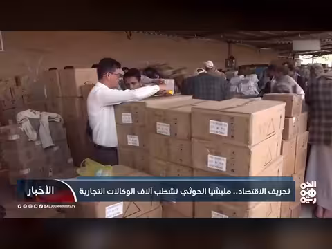 مليشيا الحوثي تشطب الوكالات التجارية