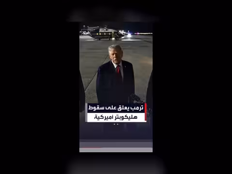 ترمب يعلق على سقوط هليكوبتر أميركية