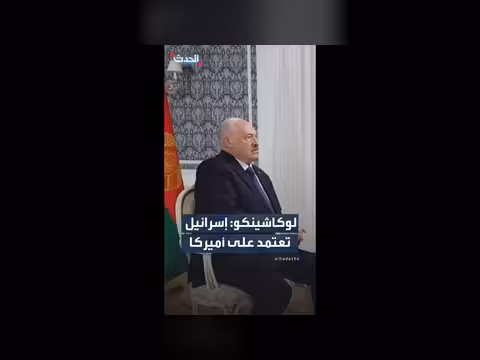 لوكاشينكو: إسرائيل تعتمد على أميركا