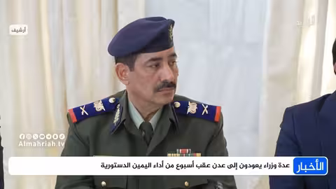 عودة وزراء حكومة اليمن إلى عدن بعد أسبوع من أداء اليمين