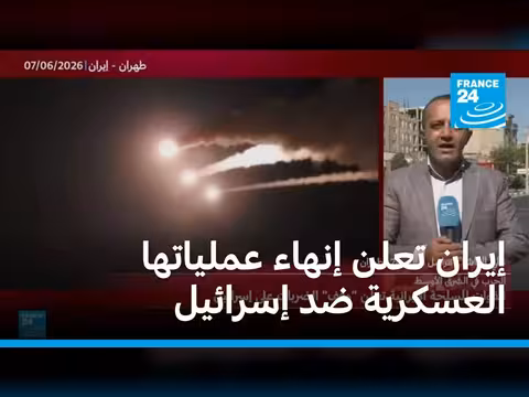 إيران تعلن وقف الضربات على إسرائيل