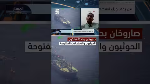 استهداف سفينة فالكون: احتمالات حول الجهات الضالعة - تحليل