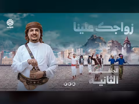 زواجك علينا 4 الحلقة 02