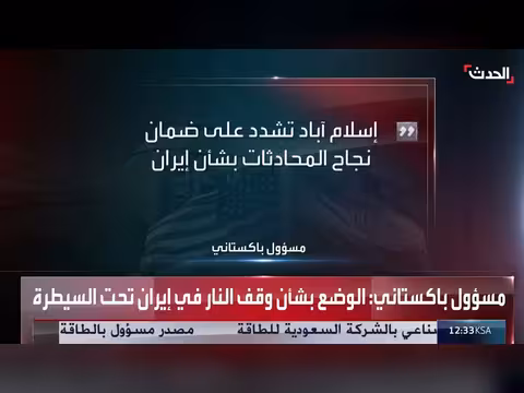 مسؤول باكستاني: الوضع بشأن وقف إطلاق النار في إيران تحت السيطرة