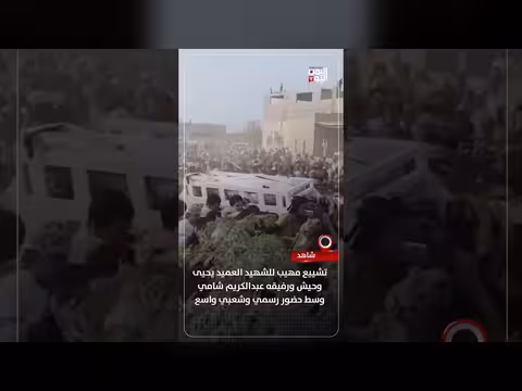موكب جنائزي مهيب للشهيد العميد يحيى وحيش