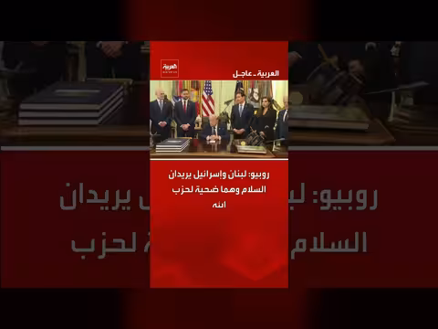 روبيو: لبنان وإسرائيل ضحايا لحزب الله