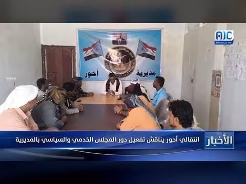 انتقالي أحور يناقش دور المجلس الخدمي