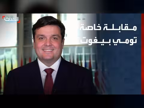 مقابلة خاصة مع المتحدث باسم الخارجية الأميركية