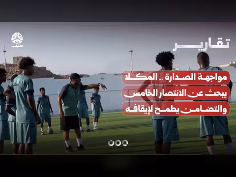 المكلا يتحدى التضامن في مباراة حاسمة