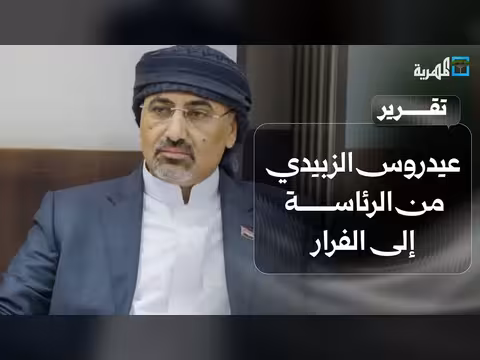 عيدروس الزبيدي من الرئاسة إلى الفرار