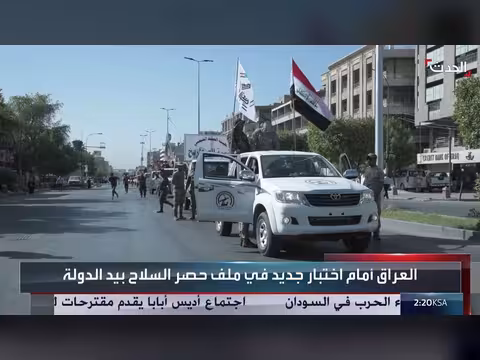 العراق أمام اختبار جديد في حصر السلاح