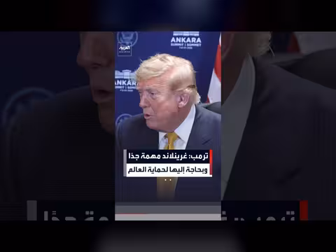 ترمب: غرينلاند مهمة للولايات المتحدة