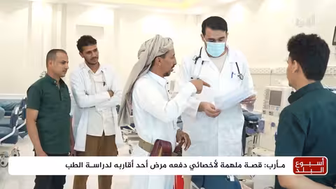 طبيب يمني يعود إلى مأرب بعد التخصص لخدمة مرضى الفشل الكلوي