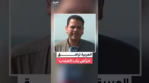 العربية تتابع عمليات الأمن في باب المندب