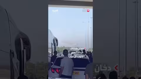 صواريخ إيرانية تتسبب في إيقاف حركة المرور ودخان جنوب تل أبيب