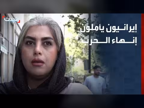 إيرانيون يأملون في اتفاق مع أميركا لإنهاء الحرب
