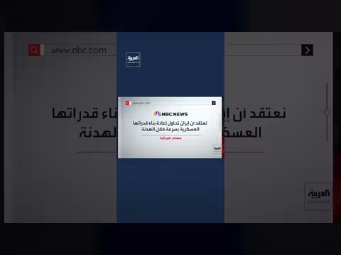 إيران تستغل وقف إطلاق النار لاستخراج الأسلحة