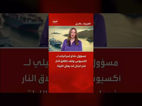 مسؤول إسرائيلي: وقف إطلاق النار في لبنان قد يعلن الليلة