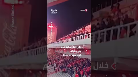 اشتباكات عنيفة بين مشجعي كرة القدم في الأرجنتين خلال بطولة كوبا سود أمريكانا