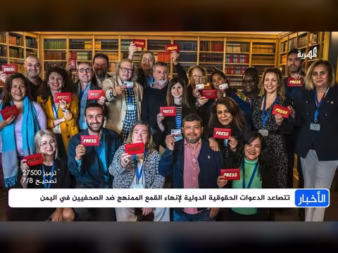 تحذيرات من انهيار بيئة الإعلام اليمني